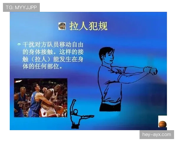 拉人犯规是什么意思？篮球规则中如何判罚拉人犯规