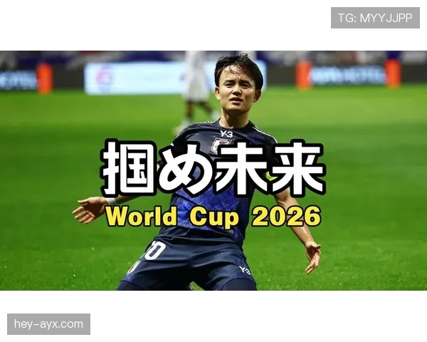 日本队2026世界杯阵容预测：久保建英领衔五大联赛球星能否突破16强魔咒