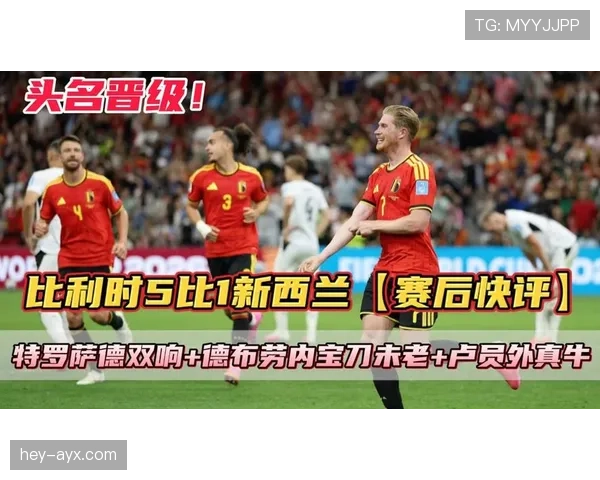 特罗萨德攻破新西兰球门：比利时5-1取胜成焦点