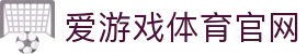 爱游戏体育官网 - 官方体育项目服务与信息平台